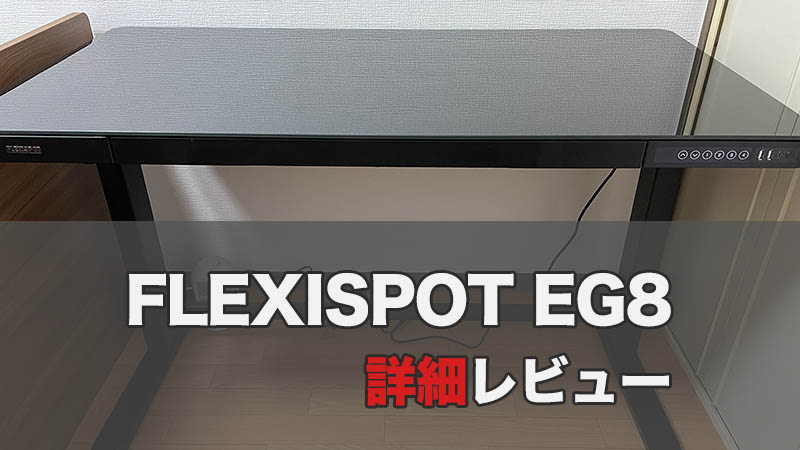 【FLEXISPOT EG8レビュー】高級感あふれる電動式スタンディングデスク【組み立て簡単】