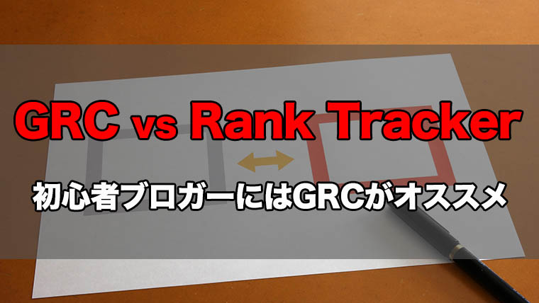 【GRCとRank Trackerを比較】初心者ブロガーにはGRCがおすすめな3つの理由を解説