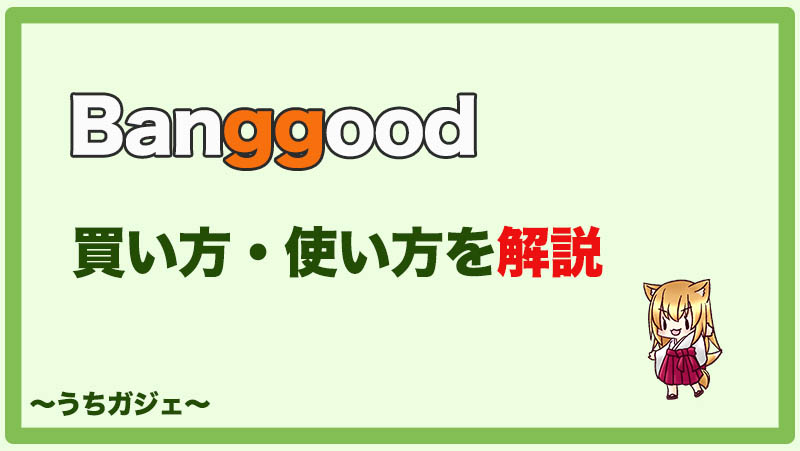 Banggoodで商品を実際に購入してみた感想 使い方 買い方を解説 うちガジェ