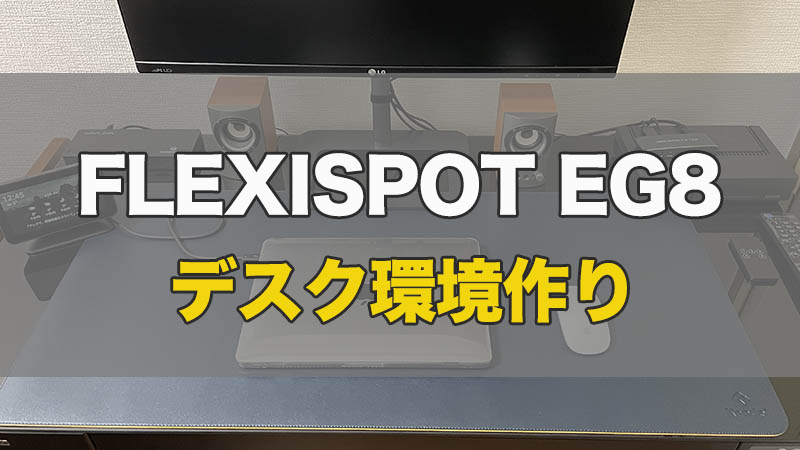 【FLEXISPOT EG8】クランプを使わないデスク環境【スタンディングデスクの配線】