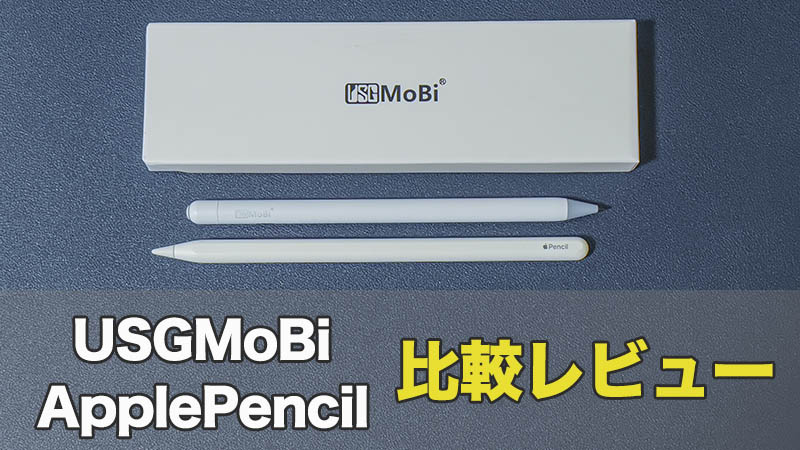 USGMoBiタッチペン レビュー】使い心地抜群の格安iPad用ペン！【Apple Pencilと比較】 | うちガジェ