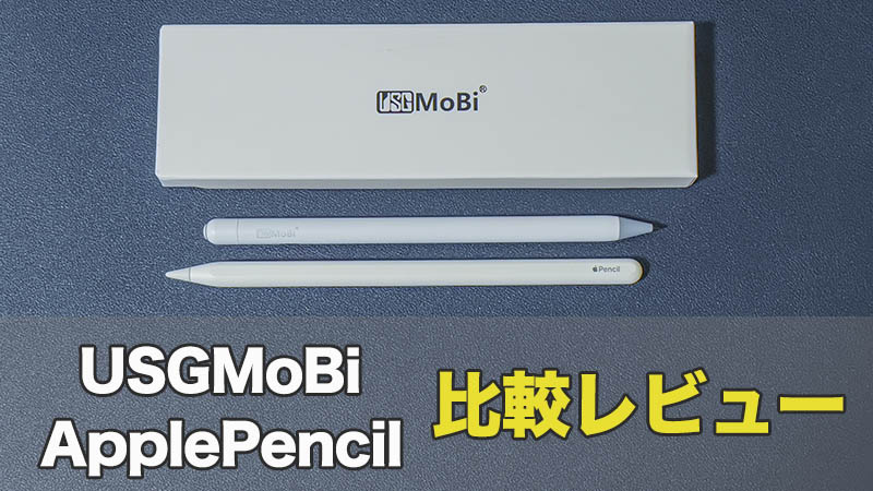 【USGMoBiタッチペン レビュー】使い心地抜群の格安iPad用ペン！【Apple Pencilと比較】