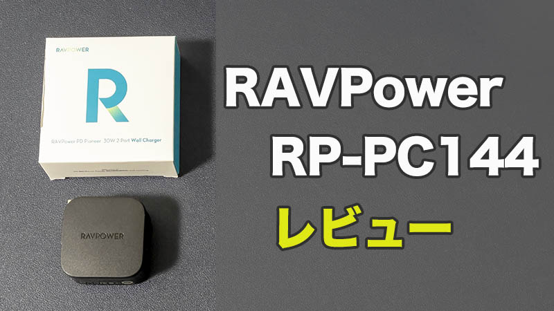 【RAVPower RP-PC144レビュー】外出時にはこれ1台！コンパクトな充電器