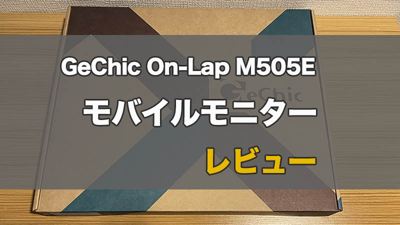 GeChic On-Lap M505E レビュー】どこでも使える便利なモバイルモニター