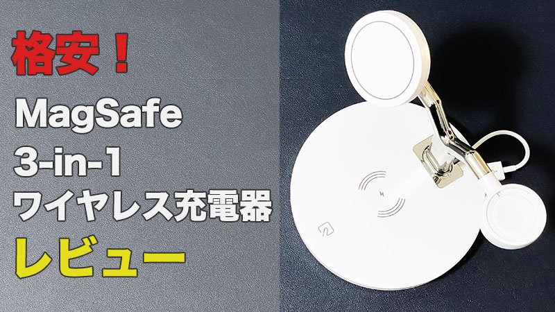 【格安MagSafe 3-in-1 ワイヤレス充電器】Belkinの偽物充電器レビュー