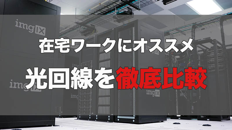 マンション向け 在宅ワークにおすすめの光回線比較 愛知県 三重県用 うちガジェ