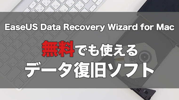 【無料で使えるデータ復旧ソフト】EaseUS Data Recovery Wizard for Macのレビュー