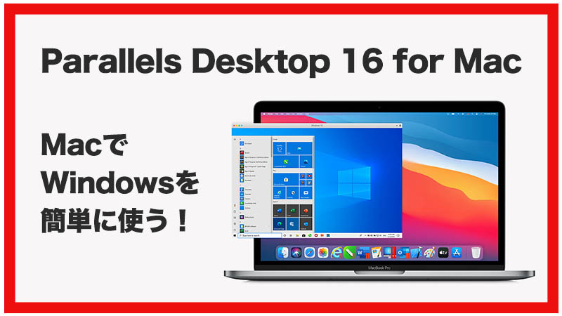 【Parallels Desktop 16 for Mac】Windows環境が超簡単に構築できる！