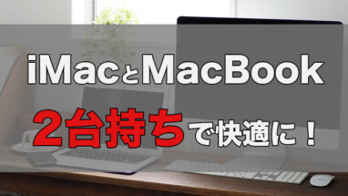 初めてのmacbook 快適に使うため必要なアクセサリ4点 うちガジェ