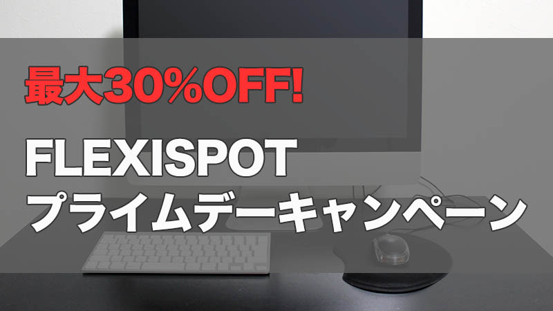 【FLEXISPOTプライムデーキャンペーン】大人気の昇降デスクが最大30%OFFに！