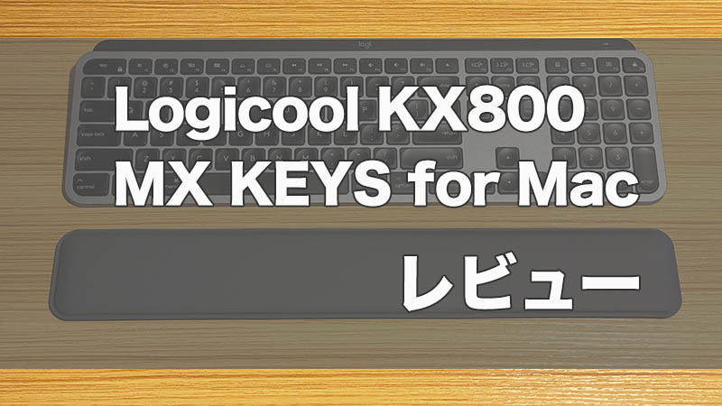 【Logicool MX KEYS for Macレビュー】US配列キーボードはこれを使えば間違いなし！