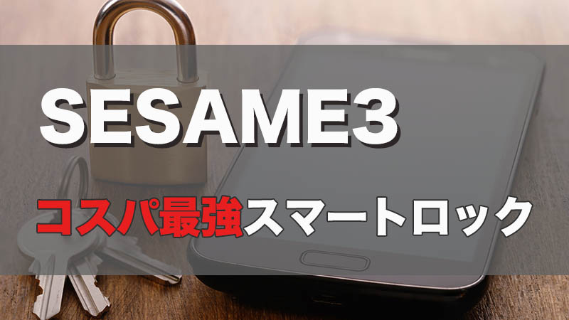 【SESAME3レビュー】Apple Watchが鍵になる便利スマートロック【WiFiモジュール必須】