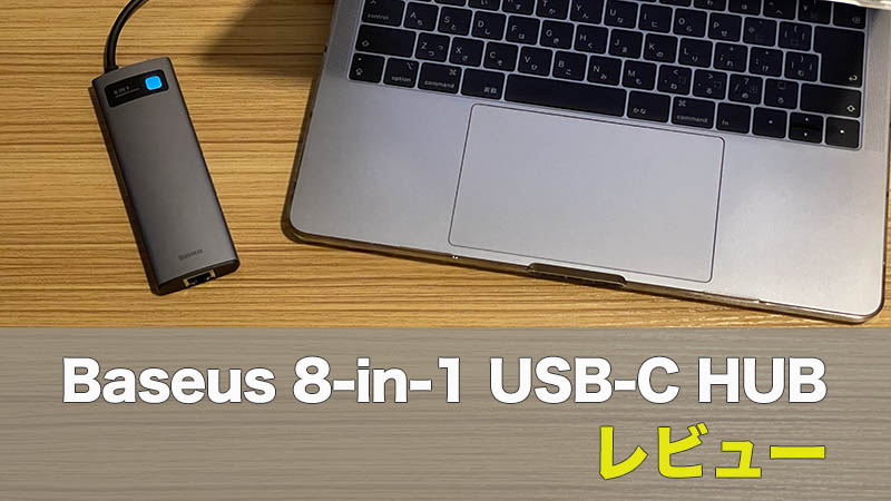 【Baseus 8-in-1 USB-C HUBレビュー】ドッキングステーションと使い心地を比較！