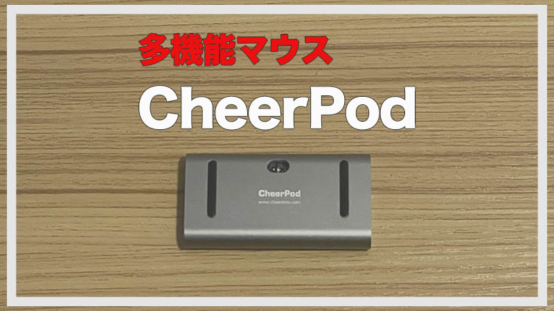 【CheerPodレビュー】空中でも操作可能な多機能Bluetoothマウス