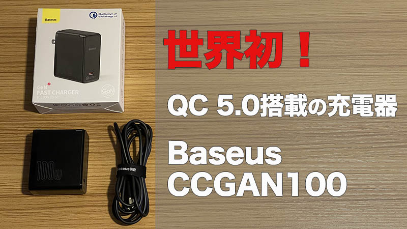【Baseus CCGAN100レビュー】世界初QC 5.0搭載の高速充電器