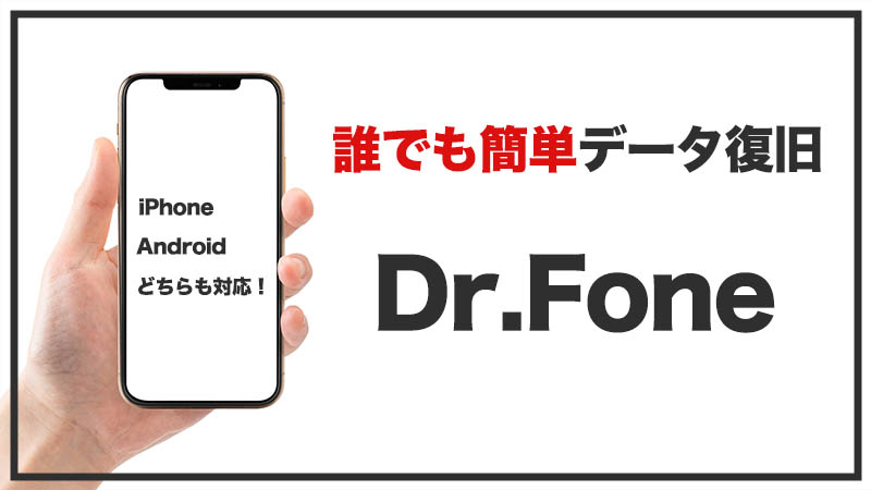 【簡単】誰でもiPhoneのデータ復元ができる！便利ツール「Dr.Fone」の使い方を解説