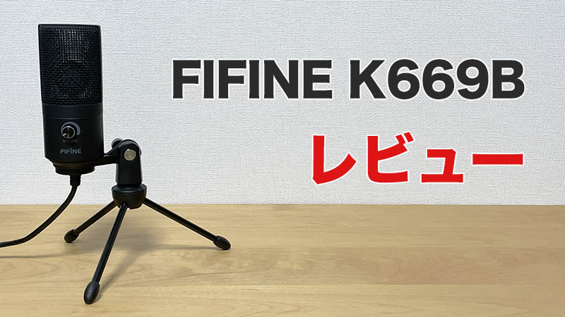 【FIFINE K669Bレビュー】いろいろな用途に使えるPC用マイク