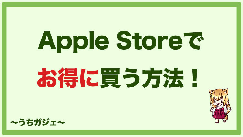 【2021年版】Apple StoreでApple製品をお得に買う方法