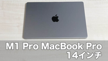 M1Pro MacBook Pro 14インチレビュー】これこそ求めていた最強のマシン 