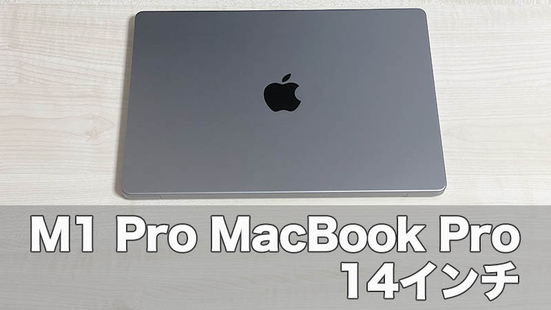 【M1Pro MacBook Pro 14インチレビュー】これこそ求めていた最強のマシン！