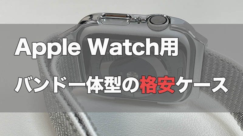 【Apple Watch】バンド一体型の格安ケースが想像以上によかった件