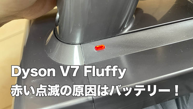 【Dyson V7 Fluffy】赤い点滅の原因はバッテリーの不調