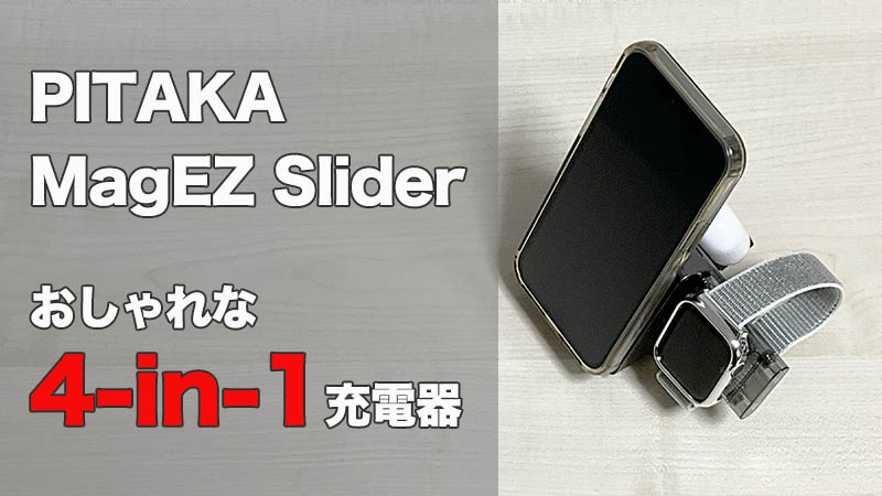 【PITAKA MagEZ Sliderレビュー】おしゃれで便利な4-in-1充電器
