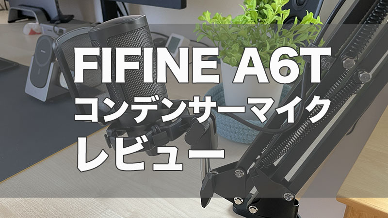 【FIFINE A6Tレビュー】すぐにマイク環境が作れる！一式揃うコンデンサーマイク