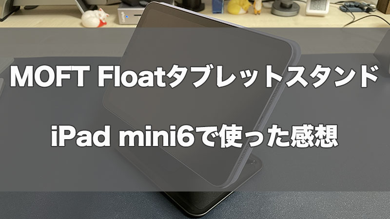 【MOFT Float】Smart Folioとも相性抜群！iPad用スタンドの決定版