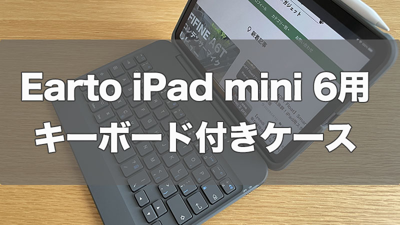 iPad mini 6を120%使いこなす！キーボード付きケースが便利すぎる【Earto】