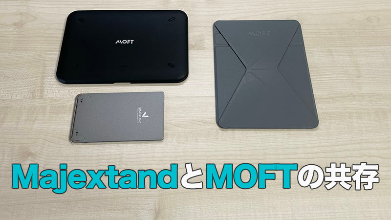 【Majextand M vs Moft Float】iPad mini 6におすすめのスタンド比較！