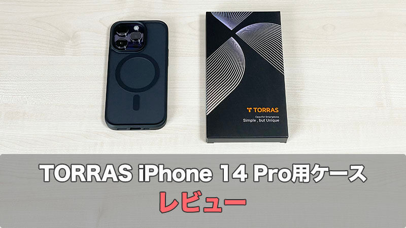 【TORRAS】iPhone 14 Pro用MagSafe対応のケースが想像以上によかったので紹介【レビュー】