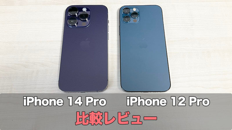 【iPhone 14 Proレビュー】iPhone 12 Proから買い替えた感想【比較】