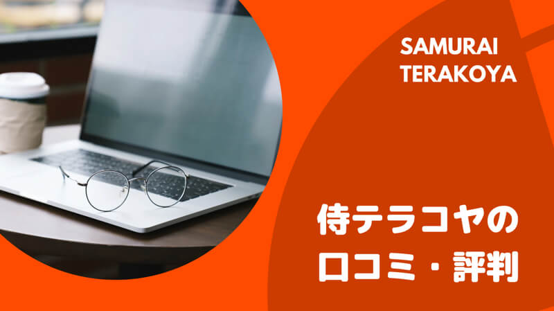 【侍テラコヤ(SAMURAI TERAKOYA)】サブスク型プログラミングスクールで手軽に学習！【口コミ・評判】