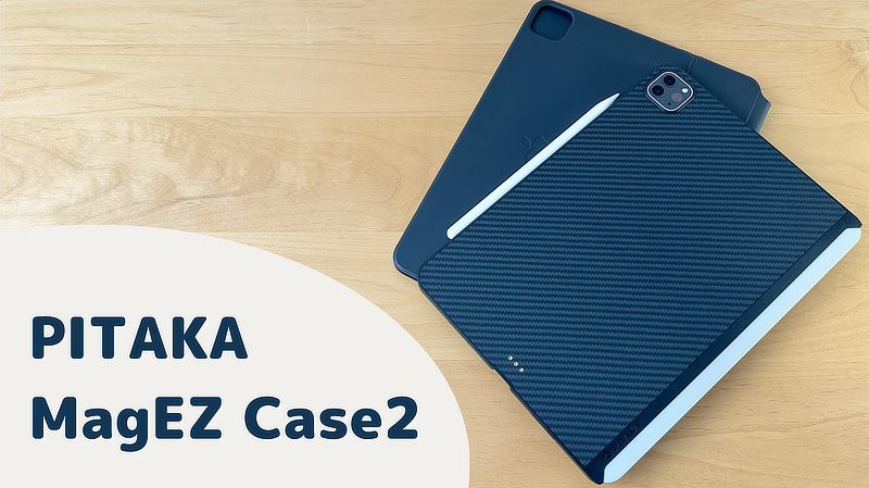 【PITAKA MagEZ Case2レビュー】iPad用アクセサリーとも相性抜群なケース