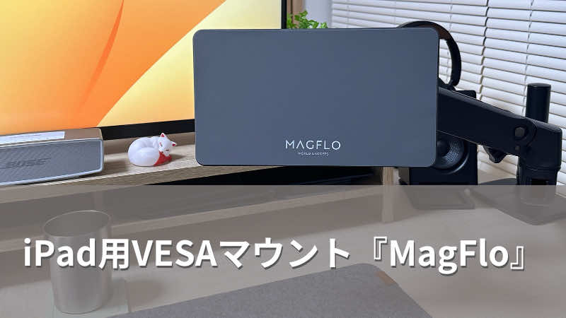 【MagFlo】モニターアームを使ったiPad用スタンドが便利すぎる！【レビュー】