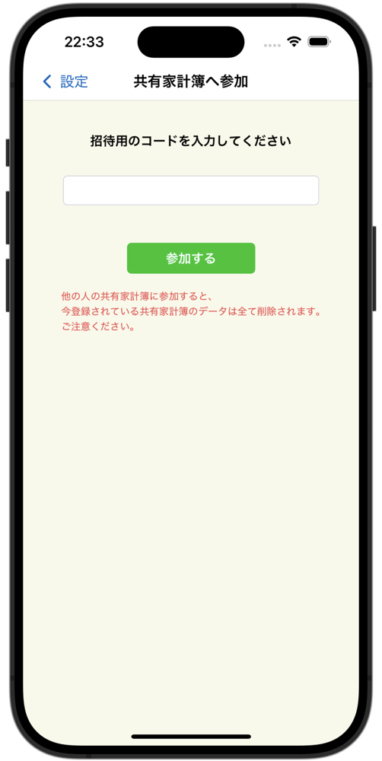 共有家計簿への参加