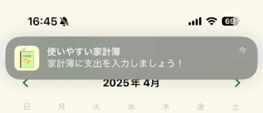 リマインダー通知