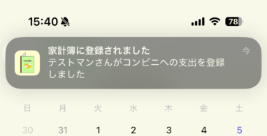 支出登録時の通知