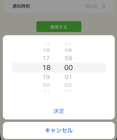 通知時刻設定