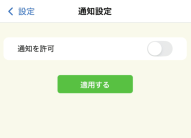 通知設定