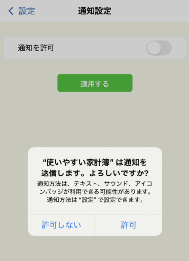 通知許可