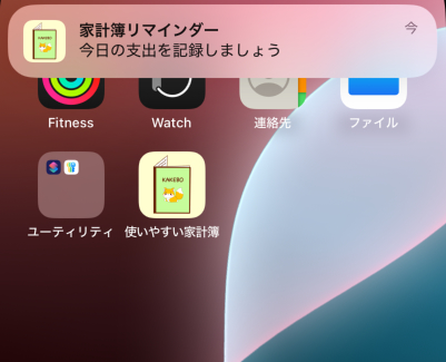 リマインダー通知の様子