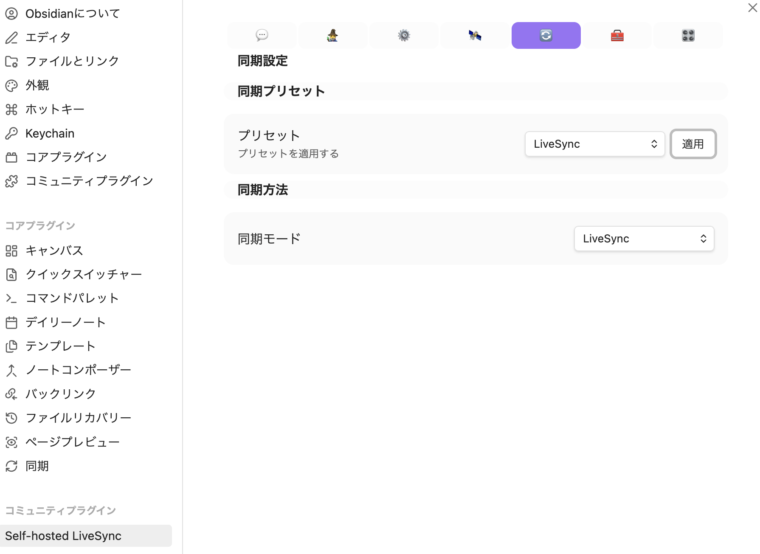 Self-hosted LiveSyncの同期プリセット