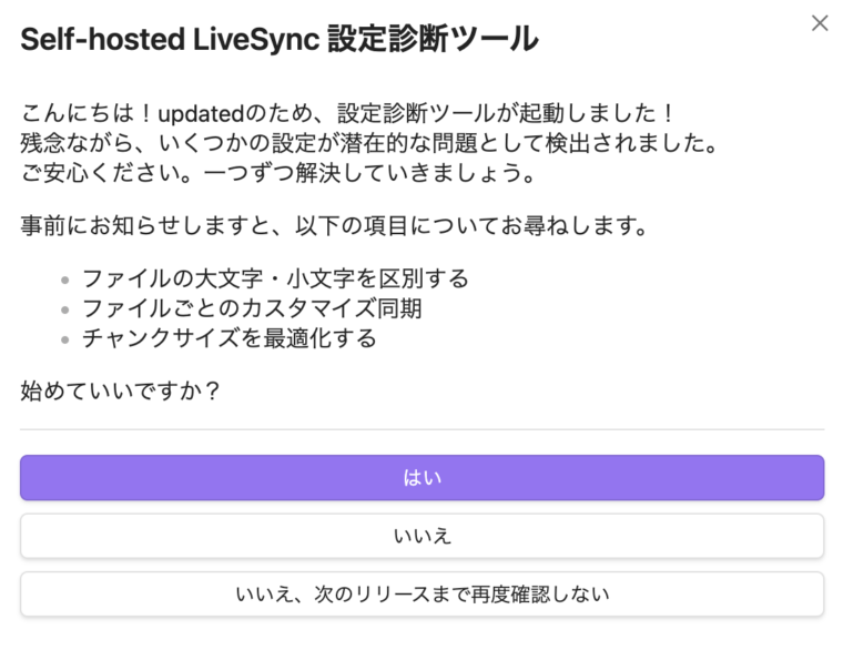 Self-hosted LiveSyncの設定診断ツール