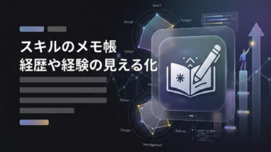【無料】スキル管理アプリ『スキルのメモ帳』で経歴や経験を見える化！