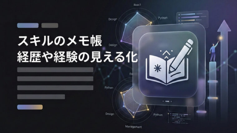 【無料】スキル管理アプリ『スキルのメモ帳』で経歴や経験を見える化！