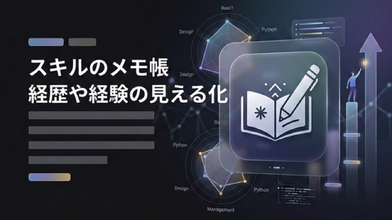 【無料】スキル管理アプリ『スキルのメモ帳』で経歴や経験を見える化！