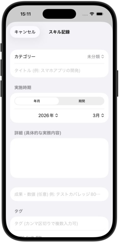 スキルのメモ帳のスキル登録画面