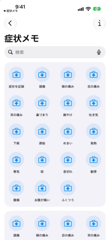 ショートカットアプリに表示される「症状メモ」のAppショートカット一覧
